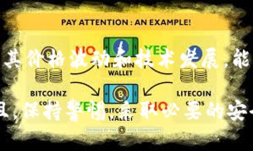 ASS币（一般指的是某种加密货币）是否可以放入TP钱包（Trust Wallet）取决于多个因素，包括此币种是否受支持、钱包的兼容性以及交易所的对应情况等。在进行任何转账或存储加密货币前，请务必确认以下几点：

1. 检查TP钱包的支持币种
首先，确保TP钱包支持ASS币（如果是具体的代币，需确认其主网络及其技术标准）。可以通过访问TP钱包的官方网站或应用内币种列表来确认钱包支持的币种。

2. 了解ASS币的技术标准
不同的加密货币可能基于不同的区块链和技术标准，例如ERC-20（以太坊网络）或BEP-20（币安智能链）。确保你的ASS币符合TP钱包的支持标准。如果ASS币是ERC-20代币，并且TP钱包支持ERC-20代币，那么你就可以安全地存储它。

3. 防止错误转账
在进行任何转账之前，确保你输入的地址是正确的。错误的地址可能导致资金丢失。如果ASS币不在TP钱包支持的币种列表内，建议不要尝试转账。这样可以保护您的资产安全。

4. 注意网络手续费
转账过程可能会涉及网络收费。不同的网络和代币的手续费可能会有所不同。确保你在转账时考虑到这些费用，并预留足够的资金以完成操作。

5. 查阅社区和官方信息
很多时候，关于一个特定币种的支持情况，能够找到社区的反馈和官方的声明。了解更多关于ASS币的不足之处和潜在问题，可以帮助你做出更好的决定。

6. 使用安全的操作习惯
在使用任何数字钱包之前，请确保您了解基本的安全措施。使用强密码、启用双重身份验证，以减少安全风险。定期备份你的钱包以及助记词，以防数据丢失。

7. 关注市场动态
加密货币市场变化莫测。定期关注ASS币的市场情况和相关消息，以便做出及时的决策。如果你可以关注其价格波动和技术发展，能够更好地掌握何时转账或投资。

总之，确认TP钱包是否支持ASS币是关键。在做出任何交易前，始终进行充分的调查以保护您的投资。并且，保持警惕，采取必要的安全防范措施，以确保您的数字资产的安全。