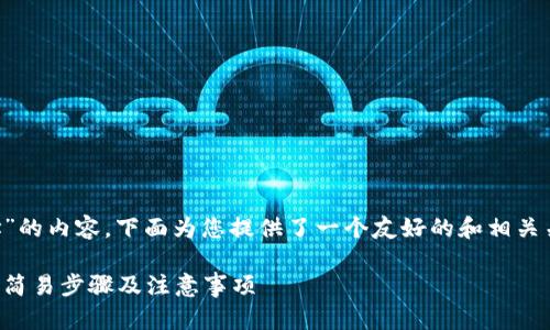 关于“TP钱包如何显示连上地址”的内容，下面为您提供了一个友好的和相关关键词，并详细介绍了相关信息。

TP钱包如何快速显示连上地址：简易步骤及注意事项