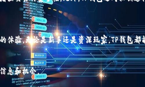   全面解析TP钱包下载手机安卓版的方法及其优势 / 

 guanjianci TP钱包, 手机安卓版, 加密货币, 数字资产 /guanjianci 

引言
随着区块链和加密货币的迅速发展，越来越多的人开始关注如何安全地管理和使用他们的数字资产。在这一背景下，TP钱包作为一款热门的数字资产管理工具，受到了广泛的关注。本文将深入探讨TP钱包的下载方法及其为用户带来的具体优势。

什么是TP钱包？
TP钱包（TokenPocket）是一款专业的数字资产管理工具。它支持多种加密货币的存储、管理和交易。用户可以通过TP钱包方便地进行各种数字资产的操作。越来越多的用户选择TP钱包，是因为它提供了多种可靠的安全功能以及用户友好的体验。

TP钱包的主要特点
TP钱包具备以下几个特点：首先，它支持多种主流的加密货币，包括以太坊、比特币等。其次，TP钱包的用户界面，使得每一个用户都能轻松上手。此外，它的安全性也得到了用户的信赖，拥有多重安全机制，保障用户的资产安全。

TP钱包的下载渠道
要下载TP钱包的手机安卓版，用户可以通过以下几种方式：首先，访问TP钱包的官方网站。在官网上，用户将能找到最新版本的下载链接。其次，用户还可以在各大应用商店中搜索“TP钱包”进行下载。不过，建议用户从官方渠道下载，以确保获取的是最安全和最新版的APP。

TP钱包下载步骤详解
下面是通过官方渠道下载TP钱包的具体步骤：
ol
li打开手机的浏览器，访问TP钱包的官方网站。/li
li在首页上找到“下载”按钮，点击进入。/li
li选择对应的手机操作系统版本，例如Android，点击下载按钮。/li
li下载完成后，打开手机的下载文件夹，找到TP钱包的APK文件。/li
li在手机上安装TP钱包，按照提示操作，完成安装。/li
/ol
完成安装后，用户可以打开TP钱包，注册账户或登录已有账户，开始使用。

TP钱包的使用技巧
在下载并安装TP钱包后，用户可以探索其强大的功能。以下是一些使用技巧：
ul
listrong安全设置：/strong在账户设置中，用户可以设置6位数的安全密码，增加账户的安全性。/li
listrong备份助记词：/strong在创建钱包时，记得备份助记词。助记词是恢复钱包的关键，切勿泄露给他人。/li
listrong多链支持：/strongTP钱包支持多个区块链，用户可以根据需要切换不同的区块链，方便管理各种数字资产。/li
listrong参与DeFi项目：/strong用户可以使用TP钱包参与去中心化金融项目，获取更高的投资收益。/li
/ul

TP钱包的安全性分析
安全性是用户选择数字资产管理工具时最关注的因素之一。TP钱包采用了多重安全机制。比如，多签名功能可以增强交易的安全性。此外，TP钱包还对私钥进行加密存储，确保用户的资产不易被攻击者窃取。
为了提高安全性，用户在使用TP钱包时建议定期更改密码，并保持软件的更新，以防范潜在的安全风险。

总结
总的来说，TP钱包是一款功能强大且非常适合管理加密资产的工具。从下载到使用，TP钱包都为用户提供了便捷的体验。无论是新手还是资深玩家，TP钱包都能满足他们的需求。
希望本篇文章的介绍能帮助大家更好地理解TP钱包，并顺利下载和使用这款出色的数字资产管理工具。

区块链和数字货币的未来不可限量，加入TP钱包管理你的数字资产，让你在这个快速发展的市场中，掌握更多的信息和机会。