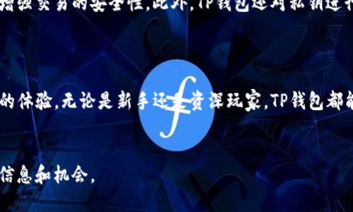   全面解析TP钱包下载手机安卓版的方法及其优势 / 

 guanjianci TP钱包, 手机安卓版, 加密货币, 数字资产 /guanjianci 

引言
随着区块链和加密货币的迅速发展，越来越多的人开始关注如何安全地管理和使用他们的数字资产。在这一背景下，TP钱包作为一款热门的数字资产管理工具，受到了广泛的关注。本文将深入探讨TP钱包的下载方法及其为用户带来的具体优势。

什么是TP钱包？
TP钱包（TokenPocket）是一款专业的数字资产管理工具。它支持多种加密货币的存储、管理和交易。用户可以通过TP钱包方便地进行各种数字资产的操作。越来越多的用户选择TP钱包，是因为它提供了多种可靠的安全功能以及用户友好的体验。

TP钱包的主要特点
TP钱包具备以下几个特点：首先，它支持多种主流的加密货币，包括以太坊、比特币等。其次，TP钱包的用户界面，使得每一个用户都能轻松上手。此外，它的安全性也得到了用户的信赖，拥有多重安全机制，保障用户的资产安全。

TP钱包的下载渠道
要下载TP钱包的手机安卓版，用户可以通过以下几种方式：首先，访问TP钱包的官方网站。在官网上，用户将能找到最新版本的下载链接。其次，用户还可以在各大应用商店中搜索“TP钱包”进行下载。不过，建议用户从官方渠道下载，以确保获取的是最安全和最新版的APP。

TP钱包下载步骤详解
下面是通过官方渠道下载TP钱包的具体步骤：
ol
li打开手机的浏览器，访问TP钱包的官方网站。/li
li在首页上找到“下载”按钮，点击进入。/li
li选择对应的手机操作系统版本，例如Android，点击下载按钮。/li
li下载完成后，打开手机的下载文件夹，找到TP钱包的APK文件。/li
li在手机上安装TP钱包，按照提示操作，完成安装。/li
/ol
完成安装后，用户可以打开TP钱包，注册账户或登录已有账户，开始使用。

TP钱包的使用技巧
在下载并安装TP钱包后，用户可以探索其强大的功能。以下是一些使用技巧：
ul
listrong安全设置：/strong在账户设置中，用户可以设置6位数的安全密码，增加账户的安全性。/li
listrong备份助记词：/strong在创建钱包时，记得备份助记词。助记词是恢复钱包的关键，切勿泄露给他人。/li
listrong多链支持：/strongTP钱包支持多个区块链，用户可以根据需要切换不同的区块链，方便管理各种数字资产。/li
listrong参与DeFi项目：/strong用户可以使用TP钱包参与去中心化金融项目，获取更高的投资收益。/li
/ul

TP钱包的安全性分析
安全性是用户选择数字资产管理工具时最关注的因素之一。TP钱包采用了多重安全机制。比如，多签名功能可以增强交易的安全性。此外，TP钱包还对私钥进行加密存储，确保用户的资产不易被攻击者窃取。
为了提高安全性，用户在使用TP钱包时建议定期更改密码，并保持软件的更新，以防范潜在的安全风险。

总结
总的来说，TP钱包是一款功能强大且非常适合管理加密资产的工具。从下载到使用，TP钱包都为用户提供了便捷的体验。无论是新手还是资深玩家，TP钱包都能满足他们的需求。
希望本篇文章的介绍能帮助大家更好地理解TP钱包，并顺利下载和使用这款出色的数字资产管理工具。

区块链和数字货币的未来不可限量，加入TP钱包管理你的数字资产，让你在这个快速发展的市场中，掌握更多的信息和机会。