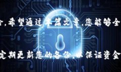   比特币钱包备份频率对资金安全的重要性 /  g