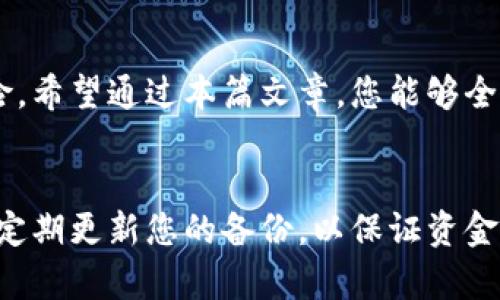   比特币钱包备份频率对资金安全的重要性 / 
 guanjianci 比特币钱包, 钱包备份, 加密货币, 资金安全 /guanjianci 

引言
在数字货币的时代，比特币已经成为投资的热点。随着越来越多的人开始接触和投资比特币，钱包的安全性也变得尤为重要。一个常见的问题是，应该多久备份一次比特币钱包？这个问题关乎到投资者资金的安全与稳定。本文将对此进行深入探讨，以帮助大家更好地理解比特币钱包备份的重要性。

什么是比特币钱包？
比特币钱包是一种存储和管理比特币的工具。它的功能类似于传统银行账户，允许用户发送和接收比特币。比特币钱包可以分为多种类型，包括热钱包和冷钱包。热钱包适合频繁交易，而冷钱包则更注重安全性。

为何备份比特币钱包至关重要？
备份比特币钱包意味着将钱包的数据存储在安全的地方，确保在设备丢失、损坏或被盗的情况下，还能恢复资金。由于比特币交易是不可逆的，一旦发生错误，恢复资金的机会几乎为零。因此，定期备份钱包数据可以大大降低资金损失的风险。

比特币钱包备份的最佳频率
关于比特币钱包的备份频率，没有固定的标准。然而，许多专家建议定期备份钱包，确保数据的安全性。推荐的频率包括：

ul
    li首次创建钱包后/li
    li每次进行较大金额交易后/li
    li定期间隔，如每月或每季度一次/li
/ul

此外，如果您对比特币的价格波动非常敏感，您可能希望更频繁地备份钱包，以确保每次交易后的数据都被保护。

如何备份比特币钱包
备份比特币钱包的方法有多种，以下是一些常见的方法：

h41. 导出私钥/h4
导出私钥是备份比特币钱包的一种直接方式。私钥是访问您钱包的唯一途径。一旦导出私钥，将其保存在安全的位置，确保不会泄露。

h42. 生成助记词/h4
许多现代比特币钱包会生成一组助记词。将这些助记词记录下来，可以帮助您在需要时恢复钱包。注意将助记词保存在安全的地方，不要在线保存。

h43. 使用云存储/h4
一些用户选择将钱包备份文件存储在云上。虽然云存储便于访问，但它也存在泄露风险。因此，使用云存储时需确保数据加密和设置强密码。

选择合适的存储方式
在选择存储备份的方式时，需考虑安全性和便捷性。有些人选择离线存储，如USB闪存驱动器或外部硬盘。这些方式虽然不够便捷，但可以有效防止黑客攻击。

比特币钱包备份的常见误区
尽管备份钱包的重要性不言而喻，但在备份过程中，许多人常常会犯错误。了解这些误区，可以更好地保护您的资产。

h41. 只备份一次/h4
有些人认为只需备份一次，之后就可以高枕无忧。实际上，随着钱包使用频率的增加，定期备份是保证安全的必要措施。

h42. 不了解私钥和助记词的区别/h4
许多用户不清楚私钥和助记词的区别，这可能导致资金的丢失。助记词可以生成私钥，但私钥则是访问钱包的钥匙。

h43. 不重视备份的存储位置/h4
即使备份了钱包，如果将其保存在不安全的地方，一旦被盗取，也将面临资金损失。因此选择安全的存储位置非常重要。

结论
比特币钱包备份不仅是保护资产的手段，更是每个投资者的责任。定期备份钱包，选择合适的存储方式，可以大大降低资金损失的风险。希望通过本篇文章，您能够全面了解比特币钱包备份的重要性，并采取相应的措施来保护自己的数字资产。

后记
数字货币的世界瞬息万变，投资的同时更要关注安全问题。通过合理的备份策略，您能够安心享受比特币带来的诸多收益。保持警惕，定期更新您的备份，以保证资金的安全。希望每位投资者都能在这场浪潮中保持稳健，收获满意的回报。