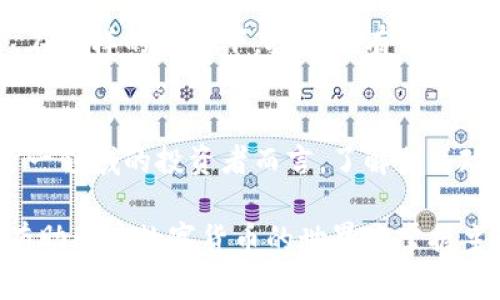 比特币钱包在中国用不了吗？探寻比特币的使用限制与解决方案

比特币钱包, 中国, 使用限制, 加密货币/guanjianci

引言
比特币，这个在全球范围内引发热议的数字货币，近年来受到越来越多人的关注。尤其是在投资、交易以及作为一种价值存储手段方面，其吸引力愈加显著。然而，许多人在中国的环境中，常常会问：比特币钱包是否在中国用不了？这个问题不仅涉及到政策、法律，还影响到投资者的选择。本文将详细探讨这个话题，帮助大家了解比特币在中国的现状与未来。

比特币的基本概述
比特币，作为第一个去中心化的加密货币，自2009年推出以来，逐渐发展成一种具备全球认可的数字资产。它的核心特点是去中心化、不可篡改、高度安全等。投资者可以通过比特币钱包来存储、发送和接收比特币。随着比特币的普及，越来越多的人希望通过购买和持有比特币来获取投资收益。

中国对比特币的监管政策
中国对于比特币的态度经历了多个阶段。从最初的鼓励和支持，到后来的监管严格，再到现在的全面禁止，比特币在中国的发展一直伴随着政策变化。

2013年，中国人民银行首次明确对比特币进行监管，禁止金融机构参与比特币交易。2017年，ICO（首次代币发行）被禁止，随之而来的则是对交易所的打击。这一系列政策标志着中国对比特币及其他加密货币的限制逐渐加严。

为什么中国禁止比特币钱包？
中国政府禁止比特币钱包的原因主要有以下几点：
ul
listrong金融风险防范：/strong政府担心比特币交易的高波动性可能会影响金融市场的稳定。同时，由于比特币缺乏监管，很容易滋生洗钱、诈骗等违法行为。/li
listrong能源消耗问题：/strong比特币挖矿需要消耗大量电力，这与中国的能源政策产生矛盾。政府希望能够控制能源消费，减少对环境的影响。/li
listrong货币主权维护：/strong比特币的去中心化特性可能会对国家货币政策造成挑战，政府希望保护人民币的地位。/li
/ul

在中国使用比特币钱包的障碍
虽然全球许多地方的用户能够自由地使用比特币钱包，但在中国，用户面临的障碍却更为严峻。首先，政府对于比特币交易的限制，使得本土交易所相继关闭，用户失去了主要的交易渠道。

其次，由于无法在正规的交易所进行交易，许多投资者不得不通过海外平台进行交易，而这通常涉及复杂的资金跨境转移，这不仅不方便，还可能面临法律风险。

可能的解决方案
尽管比特币在中国的环境面临严峻挑战，但仍有一些方法可以尝试使用比特币钱包。

ul
listrongVPN与代理：/strong部分用户通过使用VPN（虚拟私人网络）或代理服务器，绕过地域限制，访问海外交易所进行比特币交易。然而，这种方法存在一定风险，使用时需谨慎。/li
listrong海外钱包访问：/strong一些用户选择在境外注册比特币钱包，通过海外账户进行交易。这要求用户了解相关法律法规，并且需要承担一定的法律风险。/li
listrong采用DAPP与去中心化平台：/strong一些用户开始尝试使用去中心化应用（DAPP），通过智能合约进行交易。这类平台不依赖于中心化的交易所，从而避免了传统交易所的限制。/li
/ul

未来展望
尽管当前中国对比特币的监管政策限制重重，但加密货币的技术与应用仍在不断发展。未来，随着区块链技术的成熟，或许会有更加严谨与合理的监管政策出台。在这样的背景下，投资者有可能迎来更为广阔的市场空间。与此同时，各国对比特币的态度与政策也可能影响中国的政策选择。

结论
在中国使用比特币钱包确实面临许多障碍，这些障碍源于复杂的政策背景与市场环境。然而，尽管如此，仍然存在一些途径可以尝试使用比特币。对于打算进入这一领域的投资者而言，了解相关政策与风险是至关重要的。在这一过程中，保持谨慎与灵活应对将是成为成功投资者的关键。

最后，值得提及的是，随着全球对加密货币的认知不断提高，中国未来在这一领域的政策或许会调整。在这充满机遇与挑战的时代，了解信息并做出明确决策，将有助于在数字货币的世界中掌握主动权。