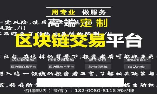 比特币钱包在中国用不了吗？探寻比特币的使用限制与解决方案

比特币钱包, 中国, 使用限制, 加密货币/guanjianci

引言
比特币，这个在全球范围内引发热议的数字货币，近年来受到越来越多人的关注。尤其是在投资、交易以及作为一种价值存储手段方面，其吸引力愈加显著。然而，许多人在中国的环境中，常常会问：比特币钱包是否在中国用不了？这个问题不仅涉及到政策、法律，还影响到投资者的选择。本文将详细探讨这个话题，帮助大家了解比特币在中国的现状与未来。

比特币的基本概述
比特币，作为第一个去中心化的加密货币，自2009年推出以来，逐渐发展成一种具备全球认可的数字资产。它的核心特点是去中心化、不可篡改、高度安全等。投资者可以通过比特币钱包来存储、发送和接收比特币。随着比特币的普及，越来越多的人希望通过购买和持有比特币来获取投资收益。

中国对比特币的监管政策
中国对于比特币的态度经历了多个阶段。从最初的鼓励和支持，到后来的监管严格，再到现在的全面禁止，比特币在中国的发展一直伴随着政策变化。

2013年，中国人民银行首次明确对比特币进行监管，禁止金融机构参与比特币交易。2017年，ICO（首次代币发行）被禁止，随之而来的则是对交易所的打击。这一系列政策标志着中国对比特币及其他加密货币的限制逐渐加严。

为什么中国禁止比特币钱包？
中国政府禁止比特币钱包的原因主要有以下几点：
ul
listrong金融风险防范：/strong政府担心比特币交易的高波动性可能会影响金融市场的稳定。同时，由于比特币缺乏监管，很容易滋生洗钱、诈骗等违法行为。/li
listrong能源消耗问题：/strong比特币挖矿需要消耗大量电力，这与中国的能源政策产生矛盾。政府希望能够控制能源消费，减少对环境的影响。/li
listrong货币主权维护：/strong比特币的去中心化特性可能会对国家货币政策造成挑战，政府希望保护人民币的地位。/li
/ul

在中国使用比特币钱包的障碍
虽然全球许多地方的用户能够自由地使用比特币钱包，但在中国，用户面临的障碍却更为严峻。首先，政府对于比特币交易的限制，使得本土交易所相继关闭，用户失去了主要的交易渠道。

其次，由于无法在正规的交易所进行交易，许多投资者不得不通过海外平台进行交易，而这通常涉及复杂的资金跨境转移，这不仅不方便，还可能面临法律风险。

可能的解决方案
尽管比特币在中国的环境面临严峻挑战，但仍有一些方法可以尝试使用比特币钱包。

ul
listrongVPN与代理：/strong部分用户通过使用VPN（虚拟私人网络）或代理服务器，绕过地域限制，访问海外交易所进行比特币交易。然而，这种方法存在一定风险，使用时需谨慎。/li
listrong海外钱包访问：/strong一些用户选择在境外注册比特币钱包，通过海外账户进行交易。这要求用户了解相关法律法规，并且需要承担一定的法律风险。/li
listrong采用DAPP与去中心化平台：/strong一些用户开始尝试使用去中心化应用（DAPP），通过智能合约进行交易。这类平台不依赖于中心化的交易所，从而避免了传统交易所的限制。/li
/ul

未来展望
尽管当前中国对比特币的监管政策限制重重，但加密货币的技术与应用仍在不断发展。未来，随着区块链技术的成熟，或许会有更加严谨与合理的监管政策出台。在这样的背景下，投资者有可能迎来更为广阔的市场空间。与此同时，各国对比特币的态度与政策也可能影响中国的政策选择。

结论
在中国使用比特币钱包确实面临许多障碍，这些障碍源于复杂的政策背景与市场环境。然而，尽管如此，仍然存在一些途径可以尝试使用比特币。对于打算进入这一领域的投资者而言，了解相关政策与风险是至关重要的。在这一过程中，保持谨慎与灵活应对将是成为成功投资者的关键。

最后，值得提及的是，随着全球对加密货币的认知不断提高，中国未来在这一领域的政策或许会调整。在这充满机遇与挑战的时代，了解信息并做出明确决策，将有助于在数字货币的世界中掌握主动权。