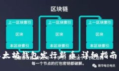 如何通过以太坊钱包发行