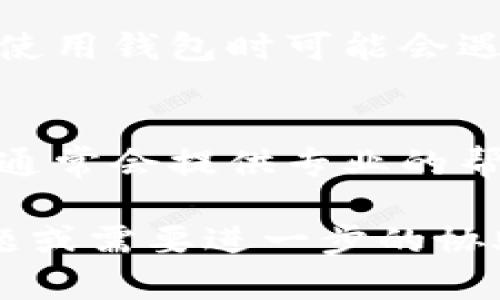 关于XRP钱包每次打开文件不对的问题，以下是一些可能的解决方案和建议：

### 1. 检查文件完整性
首先，确保您打开的XRP钱包文件没有损坏。在转移或下载文件时，文件可能会损坏。您可以尝试从官方下载最新版本的XRP钱包文件，并确保其完整性。

### 2. 验证钱包软件版本
确保您使用的是最新版本的XRP钱包。有时，较旧的版本可能会导致与文件不兼容的问题。访问XRP官方网页或社区，查看是否有新的更新发布，并按照说明进行更新。

### 3. 重新安装钱包
如果问题仍然存在，您可以尝试卸载并重新安装XRP钱包。这一过程可以清除任何可能导致错误的缓存或设置。在重新安装之前，请备份所有重要的私钥和钱包文件，以免丢失资金。

### 4. 检查系统兼容性
有时，操作系统或设备的兼容性也会影响钱包的运行。检查您使用的设备系统是否满足XRP钱包的要求。如果可能，尝试在另一台设备上打开文件，以排除设备问题。

### 5. 查看日志文件
XRP钱包通常会生成日志文件。在遇到打开问题时，查看日志文件可以提供更多的细节和可能的错误信息。根据日志中的信息，您可以更有针对性地寻找解决办法。

### 6. 社区求助
如果您以上的方法均未解决问题，您可以考虑向XRP社区寻求帮助。许多用户在使用钱包时可能会遇到类似的问题，因此在线论坛或社交媒体平台可能会提供解决方案。

### 7. 联系支持服务
如果一切努力都未能解决您的问题，建议您直接联系XRP钱包的客户支持。他们通常会提供专业的帮助和建议，协助您解决具体的问题。

希望以上建议能帮助您解决XRP钱包打开文件不对的问题。如果您还有其他问题或需要进一步的协助，请随时告诉我！