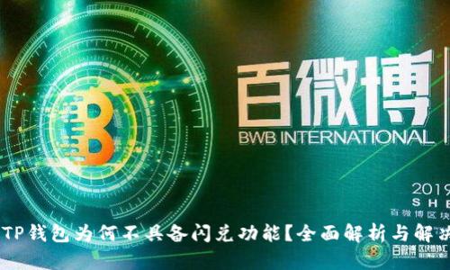 biatiTP钱包为何不具备闪兑功能？全面解析与解决方案