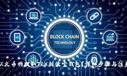 如何从火币网提取TRX到波宝钱包？详细步骤与注意事项
