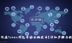 如何在Token钱包中安全地发币？详细步骤与技巧