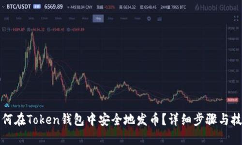 如何在Token钱包中安全地发币？详细步骤与技巧