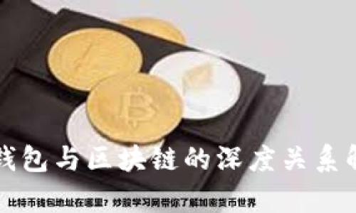 TP钱包与区块链的深度关系解析