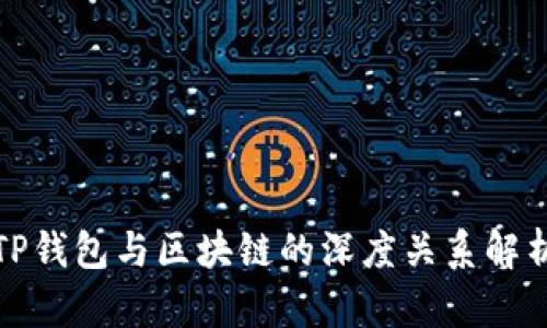 TP钱包与区块链的深度关系解析