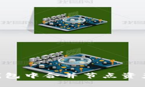 如何在TP钱包中合并节点资产：完整指南