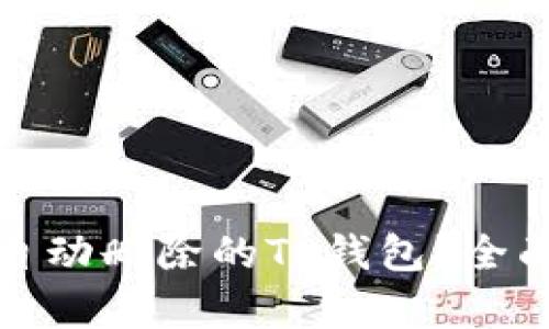 如何恢复被手机自动删除的TP钱包？全面指南与实用技巧