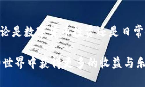 在将人民币充值到TP钱包（Token Pocket Wallet）之前，你需要了解一些基本的步骤以及注意事项。TP钱包是一款支持多种区块链资产的钱包应用，因此充值的流程可能会有所不同。以下是详细的步骤说明，帮助你顺利完成充值。

第一步：下载和安装TP钱包
首先，你需要在手机上下载并安装TP钱包。你可以在各大应用商店，如App Store或Google Play，搜索“TP钱包”进行下载。安装完成后，打开应用程序并创建一个新钱包或导入已有钱包。

第二步：注册并创建钱包
如果你是首次使用TP钱包，选择“创建新钱包”。按照提示设置密码，并牢记这个密码。同时，系统会生成助记词，将其保存在安全的地方。这是恢复你钱包的唯一方式。

第三步：选择充值方式
TP钱包支持多种充值方式。常见的充值方式包括：
ul
    listrong银行转账：/strong将人民币通过银行转账到指定账号。/li
    listrong数字货币交易所：/strong在交易所购买数字货币（如USDT），再转入TP钱包。/li
    listrong第三方支付平台：/strong使用支付宝、微信支付等方式进行充值，但需确保平台支持该功能。/li
/ul

第四步：通过交易所充值
如果你选择通过数字货币交易所进行充值，以下是具体步骤：
ul
    li选择一个支持人民币充值的交易所，如币安或火币网。/li
    li在交易所注册账户，并完成身份验证。/li
    li使用人民币购买USDT或其他数字货币。/li
    li提取数字货币，将其转入TP钱包的数字货币地址。/li
/ul

第五步：获取TP钱包地址
在TP钱包中，选择要充值的资产（比如以太坊或比特币），并获取该资产的地址。你可以在TP钱包的主界面中找到“接收”选项，点击后会显示相关的地址信息，确保复制正确。

第六步：完成转账
返回到你选择的交易所，选择“资产管理”或“钱包”，找到你的USDT或其他数字货币，并选择提取或转账。将刚才复制的TP钱包地址粘贴到指定位置，输入转账金额，确认无误后提交。请注意，网络繁忙时可能需要等待一段时间。

第七步：确认到账
在提交转账请求后，请耐心等待。通常，转账会在几分钟内完成。你可以在TP钱包中查看余额变化，确认充值是否成功。

注意事项
在充值过程中，有一些注意事项需要特别关注：
ul
    li确保你所选择的充值方式安全可靠。不要随意选择不知名的平台或服务。/li
    li充值时务必核对钱包地址。转账一旦发生，无法找回错误地址的资产。/li
    li注意交易手续费。不同平台和不同资产的手续费会有所不同，务必做好预算。/li
    li了解相关的法律法规，确保你所进行的操作符合当地法律。/li
/ul

总结
将人民币充值到TP钱包相对简单，但需谨慎操作。遵循上述步骤，确保每一个环节的安全和准确性。无论是数字货币投资还是日常使用，TP钱包都将为你提供便捷的体验。

通过这一系列步骤，相信你已经掌握了如何将人民币充值到TP钱包的基本流程。希望你在数字货币的世界中获得更多的收益与乐趣！