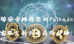 要将DOT提取到您的TP钱包（