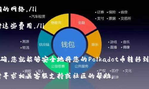 要将DOT提取到您的TP钱包（Trust Wallet）中，您需要按照以下步骤进行操作。请注意，在执行任何加密交易时，请务必谨慎并确保所有信息准确无误。

步骤 1: 安装并设置TP钱包
首先，确保您已经在手机上安装了TP钱包。如果还没有，请前往应用商店（Apple App Store或Google Play Store）下载并安装Trust Wallet。完成安装后，按照应用提示创建或导入钱包。

步骤 2: 获取您的TP钱包DOT地址
启动您的TP钱包应用程序。在主界面上，您会看到不同的加密货币选项。找到并选择“DOT”（Polkadot）币种。如果您的钱包中还没有DOT，您可能需要点击“添加币种”或“搜索币种”，然后找到Polkadot进行添加。
点击“接收”按钮，系统将显示您的DOT地址。请务必复制这个地址。在提取之前，请再次确认地址的正确性。

步骤 3: 登录您的交易所账户
接下来，您需要登录到您存有DOT的交易所账户。例如这可能是Binance、Huobi、Coinbase等。在账户页面，找到转出或提取的选项。

步骤 4: 提取DOT到TP钱包
在交易所中找到提取或转账功能后，您会被要求输入要提取的DOT数量和接收地址。在这里，粘贴您在TP钱包中复制的DOT地址。确保再次检查地址以防输入错误。
可能还需要填写一些其他的信息，如提取的网络费用等。根据交易所的要求，确认所有信息无误后，点击确认或提交。

步骤 5: 等待交易确认
一旦您提交了提取请求，交易所会处理您的请求。根据网络的繁忙程度，提取DOT可能需要一些时间。在此期间，您可以在交易所的“提现记录”或“交易记录”中查看交易的状态。

步骤 6: 检查TP钱包中的DOT余额
在您成功提取DOT后，打开TP钱包，查看您的余额。DOT通常会在几分钟内到账。如果长时间没有到账，请检查交易所和钱包中的交易记录，以确认是否存在任何问题。

注意事项
在提取过程中，请考虑以下几点：
ul
  li确认您提取的网络和区块链信息。许多交易所支持多种转账方式，确保您选择正确的网络。/li
  li确保您的TP钱包地址是最新和正确的。如果地址出错，您可能会丢失资金。/li
  li了解交易费用。一些交易所和网络会有费用，确保您的账户中有足够的余额来支付这些费用。/li
/ul

总结
将DOT提取到TP钱包是一个相对简单的过程。只要您按照上述步骤操作并确保信息准确，您就能够安全地将您的Polkadot币转移到TP钱包中。记得定期检查您的钱包余额以及交易记录，以确保您的加密资产安全无忧。

希望这些指导能够帮助您顺利完成DOT的提现。如果您在过程中遇到任何问题，请随时寻求相关客服支持或社区的帮助。