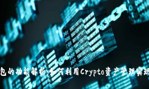 瑞波币钱包的功能解析：如何利用Crypto资产管理实现高效投资