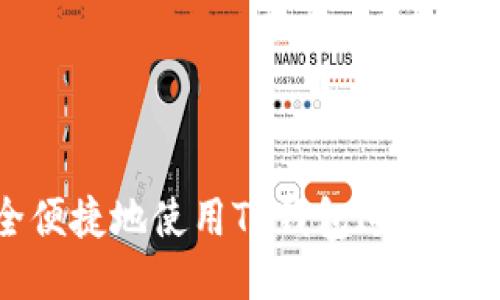 如何安全便捷地使用TP钱包进行区块链提现