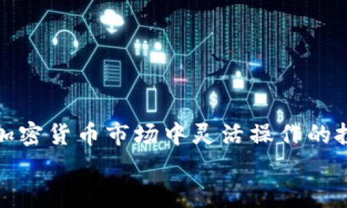    TP钱包的币兑换指南：如何轻松实现数字资产的自由流通  / 

 guanjianci  TP钱包, 币兑换, 数字资产, 加密货币  /guanjianci 

引言
在如今的数字经济时代，数字资产的流通变得越来越容易。TP钱包作为一个热门的数字资产管理工具，受到许多用户的青睐。而对于那些新接触加密货币的用户来说，了解如何在TP钱包中兑换币种，是一个重要的课题。

什么是TP钱包？
TP钱包（Token Pocket）是一款支持多种公链和代币的钱包。用户可以在其中存储、管理和交易各种加密货币。TP钱包提供了便捷的界面，用户能够轻松找到所需功能。同时，它还支持去中心化交易所（DEX）的交易，令用户能够在不需要中介的情况下进行资产兑换。

TP钱包中的币种选择
在TP钱包中，用户可以存储和管理多种加密货币，如比特币（BTC）、以太坊（ETH）、和各种ERC-20代币。用户可以将自己持有的数字资产在钱包中进行兑换，选择适合自己的投资策略。

为什么选择在TP钱包中兑换币种？
在TP钱包中进行币种兑换有多重好处。
ul
    li安全性：TP钱包采用私钥控制，用户能够完全掌握自己的资产。/li
    li便利性：界面友好，操作简单，即使是新手也能轻松使用。/li
    li多样性：支持多种加密货币和代币的兑换，用户可以选择更适合的资产。/li
/ul

如何在TP钱包中进行币兑换
接下来，我们将一步步介绍如何在TP钱包中进行币兑换。

h4第一步：下载并安装TP钱包/h4
首先，用户需要在手机的应用商店中下载TP钱包。安装后，创建或导入一个钱包，确保备份好私钥和助记词。这是保障用户资产安全的重要步骤。

h4第二步：登录钱包/h4
使用创建的账户登录TP钱包，界面将显示账户余额和支持的币种。确保你所需兑换的币种已经存入钱包中。

h4第三步：选择兑换功能/h4
在主页上，找到“交易”或“兑换”选项，点击进入。这里会显示可以进行交易的币种及当前兑换比率。

h4第四步：进行币种选择/h4
选择自己想要兑换的币种。例如，想将ETH兑换为USDT。在下拉菜单中选择ETH，输入要兑换的数量，系统会自动计算出你将获得的USDT数量。

h4第五步：确认交易/h4
在确认所填写的信息无误后，点击“确认”按钮。系统会提示用户需要支付的交易费用，用户确认后，交易将被提交。

h4第六步：等待交易完成/h4
交易提交后，用户只需耐心等待。交易完成后，兑换币种将自动转入用户的钱包中，用户可以在资产界面查看到新的余额。

币种兑换的费用和注意事项
在TP钱包中进行币种兑换，往往会涉及到网络交易费用，用户需提前了解这些费用。
此外，由于市场行情波动，兑换比率可能会有所变化，因此在交易前建议多留意市场信息。
用户也应注意所选择的交易对是否受限于某些条件。如某些币种可能仅在特定时间或平台中限时兑换。

总结
通过以上步骤，我们可以看到，在TP钱包中进行币种兑换是一项相对简单的操作。无论是新手还是资深投资者，都可以通过TP钱包实现资产的流通和管理。
在兑换前，务必确保了解相关的手续费和市场波动，以作出更明智的投资决策。借助TP钱包，用户可以享受便捷的数字资产管理和灵活的兑换选择，让资产在数字经济时代中更好地增值。

常见问题解答
为了帮助用户更好地了解TP钱包的使用，以下是一些常见问题及答案。

h4Q1：TP钱包是否安全？/h4
A：TP钱包采用私钥控制和多重签名，提供较高的安全保障。但用户也需妥善保管自己的私钥和助记词。

h4Q2：可以在TP钱包中兑换法币吗？/h4
A：TP钱包主要支持加密货币之间的兑换，不直接支持法币交易。

h4Q3：我能否在TP钱包中兑换所有币种？/h4
A：TP钱包支持多种主流和热门的数字资产，但并不支持所有币种。用户需查看钱包中的支持列表。

h4Q4：兑换时会有时间限制吗？/h4
A：一般情况下，TP钱包的交易没有时间限制，但某些币种的兑换可能会因市场情况而随时改变。

结尾
随着区块链技术发展，数字资产的兑换方式将更加多样化。今天我们分享的TP钱包币种兑换指南，希望对所有想要在加密货币市场中灵活操作的投资者有所帮助。
牢记每次交易的风险和市场变化，祝愿大家在数字资产投资中取得成功！