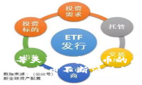 jianjietp钱包每天那么多新币的原因/jianjie
揭秘TP钱包：每天新币不断涌现的背后原因分析