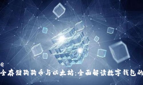 unicode
如何安全存储狗狗币与以太坊：全面解读数字钱包的重要性