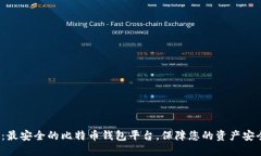 2023年：最安全的比特币钱