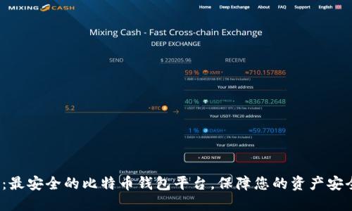 2023年：最安全的比特币钱包平台，保障您的资产安全与隐私