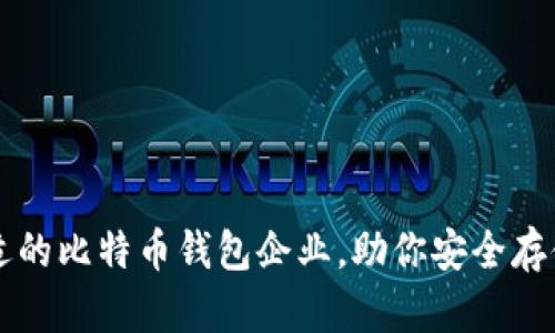 如何选择合适的比特币钱包企业，助你安全存储与自由交易