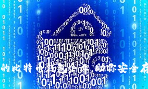 如何选择合适的比特币钱包企业，助你安全存储与自由交易