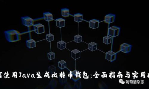 如何使用Java生成比特币钱包：全面指南与实用技巧
