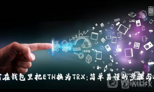 如何在钱包里把ETH换为TRX：简单易懂的步骤与技巧