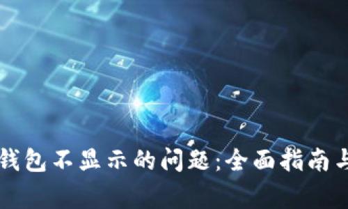 解决提币到TP钱包不显示的问题：全面指南与常见解决方案