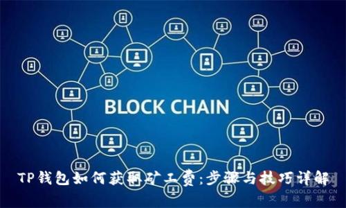 TP钱包如何获取矿工费：步骤与技巧详解