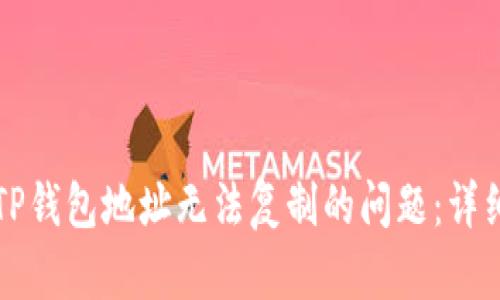 ### 解决TP钱包地址无法复制的问题：详细步骤与技巧