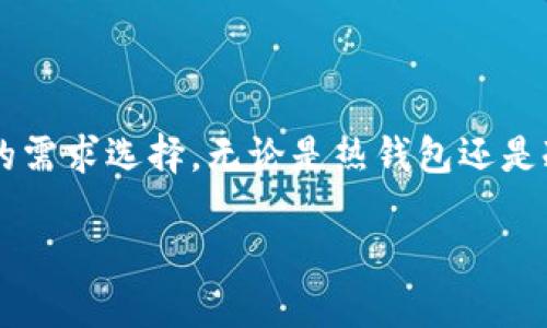 在回答这个问题之前，我们需要了解狗狗币（Dogecoin）的背景以及为什么选择一个合适的钱包对于持有和交易加密货币至关重要。

### 狗狗币概述

狗狗币是一种基于互联网的加密货币，最初是作为一项玩笑而创建的。但随着时间的推移，它因其友好的社区和广泛的应用而获得了越来越多的认可。狗狗币特别适合小额交易，因其转账速度快，费用低廉，吸引了大量用户。

### 为什么需要专用钱包？

加密货币钱包是存储、发送和接收数字资产的工具。对于狗狗币用户来说，选择一个合适的钱包非常关键，因为它直接影响到资金的安全性和使用的便利性。专用钱包能提供狗狗币特定的功能，确保用户在进行交易时拥有更好的体验。

### 狗狗币专用钱包的种类

目前，市场上有多种狗狗币钱包可供选择，主要分为以下几种类型：

#### 1. 热钱包（在线钱包）

热钱包是通过互联网连接的数字钱包，通常用于日常交易。优点是其便利性，用户可以随时随地访问资金。然而，热钱包的安全性相对较低，容易受到黑客攻击。以下是几个受欢迎的在线钱包：

- **Coinbase**：这是一款非常流行的加密货币交易平台，支持狗狗币的存储和交易。用户可以方便地管理他们的多种数字资产。
- **Binance**：作为全球最大的交易所之一，Binance也提供狗狗币的热钱包服务，用户体验非常流畅。

#### 2. 冷钱包（离线钱包）

冷钱包是没有互联网连接的数字钱包，提供更高的安全级别。对于长期持有狗狗币的用户，冷钱包是更优选。以下是常见的冷钱包：

- **Ledger Nano S/X**：这款硬件钱包支持多种加密货币，包括狗狗币，安全性非常高。
- **Trezor**：另一款知名的硬件钱包，用户可以安全地存储狗狗币，并享受便捷的管理功能。

#### 3. 移动钱包

移动钱包是一种可以在手机上使用的应用程序，方便用户随时随地管理狗狗币。推荐的移动钱包有：

- **Trust Wallet**：这款钱包不仅支持狗狗币，还支持多种其他加密货币，界面友好，使用方便。
- **Coinomi**：这是一款多币种移动钱包，支持狗狗币，适合喜欢使用移动设备进行交易的用户。

### 如何选择合适的狗狗币钱包？

在选择狗狗币钱包时，用户应考虑以下几个因素：

- **安全性**：选择信誉良好、受到用户认可的钱包。确认其采取了必要的安全措施，如双重认证和私钥保护。
- **用户体验**：钱包的界面应当友好，操作简便。选择支持多种语言的应用将使得非英语用户更容易上手。
- **支持平台**：确保所选钱包支持多种操作系统和设备，适应性强。

### 狗狗币钱包的使用技巧

1. **备份私钥和助记词**：在创建钱包时，务必记下助记词和私钥，并安全保存，避免丢失。
2. **定期更新钱包软件**：定期检查钱包是否有更新，确保使用最新的安全功能。
3. **使用双重认证**：如果钱包支持双重认证功能，务必开启，以增强账户安全性。
4. **避免公开分享钱包地址**：虽然钱包地址是公开的，但应尽量减少在社交媒体上分享，以防受到攻击。

### 结论

选择一个合适的狗狗币钱包对于安全存储和便捷使用非常关键。不同类型的钱包各有优劣，用户可以根据自己的需求选择。无论是热钱包还是冷钱包，都需注意安全和使用体验。希望以上信息能够帮助你找到合适的狗狗币专用钱包，安全地管理你的资产。

### 狗狗币专用钱包推荐与使用指南