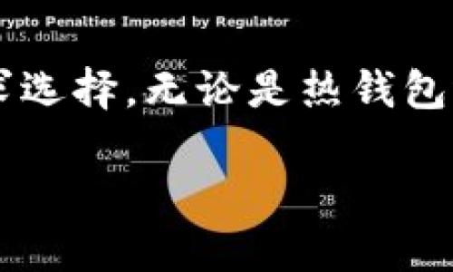 在回答这个问题之前，我们需要了解狗狗币（Dogecoin）的背景以及为什么选择一个合适的钱包对于持有和交易加密货币至关重要。

### 狗狗币概述

狗狗币是一种基于互联网的加密货币，最初是作为一项玩笑而创建的。但随着时间的推移，它因其友好的社区和广泛的应用而获得了越来越多的认可。狗狗币特别适合小额交易，因其转账速度快，费用低廉，吸引了大量用户。

### 为什么需要专用钱包？

加密货币钱包是存储、发送和接收数字资产的工具。对于狗狗币用户来说，选择一个合适的钱包非常关键，因为它直接影响到资金的安全性和使用的便利性。专用钱包能提供狗狗币特定的功能，确保用户在进行交易时拥有更好的体验。

### 狗狗币专用钱包的种类

目前，市场上有多种狗狗币钱包可供选择，主要分为以下几种类型：

#### 1. 热钱包（在线钱包）

热钱包是通过互联网连接的数字钱包，通常用于日常交易。优点是其便利性，用户可以随时随地访问资金。然而，热钱包的安全性相对较低，容易受到黑客攻击。以下是几个受欢迎的在线钱包：

- **Coinbase**：这是一款非常流行的加密货币交易平台，支持狗狗币的存储和交易。用户可以方便地管理他们的多种数字资产。
- **Binance**：作为全球最大的交易所之一，Binance也提供狗狗币的热钱包服务，用户体验非常流畅。

#### 2. 冷钱包（离线钱包）

冷钱包是没有互联网连接的数字钱包，提供更高的安全级别。对于长期持有狗狗币的用户，冷钱包是更优选。以下是常见的冷钱包：

- **Ledger Nano S/X**：这款硬件钱包支持多种加密货币，包括狗狗币，安全性非常高。
- **Trezor**：另一款知名的硬件钱包，用户可以安全地存储狗狗币，并享受便捷的管理功能。

#### 3. 移动钱包

移动钱包是一种可以在手机上使用的应用程序，方便用户随时随地管理狗狗币。推荐的移动钱包有：

- **Trust Wallet**：这款钱包不仅支持狗狗币，还支持多种其他加密货币，界面友好，使用方便。
- **Coinomi**：这是一款多币种移动钱包，支持狗狗币，适合喜欢使用移动设备进行交易的用户。

### 如何选择合适的狗狗币钱包？

在选择狗狗币钱包时，用户应考虑以下几个因素：

- **安全性**：选择信誉良好、受到用户认可的钱包。确认其采取了必要的安全措施，如双重认证和私钥保护。
- **用户体验**：钱包的界面应当友好，操作简便。选择支持多种语言的应用将使得非英语用户更容易上手。
- **支持平台**：确保所选钱包支持多种操作系统和设备，适应性强。

### 狗狗币钱包的使用技巧

1. **备份私钥和助记词**：在创建钱包时，务必记下助记词和私钥，并安全保存，避免丢失。
2. **定期更新钱包软件**：定期检查钱包是否有更新，确保使用最新的安全功能。
3. **使用双重认证**：如果钱包支持双重认证功能，务必开启，以增强账户安全性。
4. **避免公开分享钱包地址**：虽然钱包地址是公开的，但应尽量减少在社交媒体上分享，以防受到攻击。

### 结论

选择一个合适的狗狗币钱包对于安全存储和便捷使用非常关键。不同类型的钱包各有优劣，用户可以根据自己的需求选择。无论是热钱包还是冷钱包，都需注意安全和使用体验。希望以上信息能够帮助你找到合适的狗狗币专用钱包，安全地管理你的资产。

### 狗狗币专用钱包推荐与使用指南