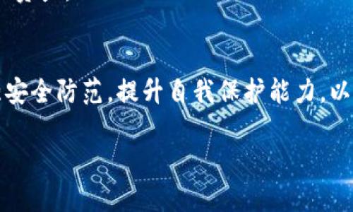   TP钱包被盗后立案能否找回资产？ / 

 guanjianci TP钱包, 资产找回, 数字货币盗窃, 网络安全 /guanjianci 

一、TP钱包简介
TP钱包是一款广受欢迎的数字货币钱包，用户可以通过它存储、转账和管理各种数字资产。作为一种移动端钱包，它的便捷性吸引了众多用户。然而，随着数字货币行业的发展，安全风险也随之增加，盗窃事件时有发生。

二、TP钱包被盗的情况分析
被盗的原因多种多样，包括但不限于网络钓鱼、恶意软件、账户信息泄露等。许多用户在使用TP钱包时，可能没有意识到安全隐患，导致钱包被黑客攻击。
一旦发现TP钱包被盗，第一时间的反应往往是慌张和不安。许多用户开始怀疑自己的资产是否还能找回来，这时就需要理性分析具体情况。

三、立案的必要性与步骤
如果你的TP钱包被盗，立案是找回资产的重要步骤。首先，要收集证据。证据包括交易记录、钱包地址、以及盗窃发生时的相关信息。其次，联系当地警方，提供证据，申请立案。
在正式立案后，警方可能会对案件进行调查，包括追踪黑客的身份和资金去向。然而，由于网络犯罪的复杂性，找回资产并不是一件容易的事情。

四、能否找回被盗资产
找回资产的可能性往往取决于多个因素，包括盗窃的手法、黑客的追踪难度、以及案件的处理效率。虽然有些用户通过警方的努力成功找回了部分资产，但也有很多人未能如愿。
在某些情况下，如果用户的TP钱包使用了多重签名或其他安全措施，找回资产的可能性会大大增加。这也是为何在选择使用数字钱包时，增强安全性非常重要。

五、预防措施与建议
最好的防范方法是从源头避免被盗。以下是一些实用的安全建议：
ul
li定期更新钱包软件，确保使用最新版本。/li
li启用双因素认证，增加账户安全性。/li
li避免在不安全的网络环境中进行交易。/li
li定期检查账户活动，及时发现异常。/li
li使用强密码，并定期更换。/li
li针对投资的数字资产进行分散存储。/li
/ul

六、事件后的心理调整与反思
面对被盗事件，用户的心理反应是正常的。在经历了这样的事情后，用户需要进行心理调整。可以通过与朋友交流、寻求专业心理帮助等方式，逐渐恢复心理的平衡。
同时，这也是一个反思的机会。很多用户会意识到，数字资产的安全常常被忽视。通过吸取教训，提升自身的安全意识，才能更好地保护未来的资产。

七、总结
TP钱包被盗立案能否找回资产，取决于具体情况。虽然有可能通过法律途径找回部分资产，但并不保证每位用户都能如愿。更重要的是，加强安全防范，提升自我保护能力，以减少被盗的风险。无论在哪个时代，安全始终应该被放在第一位。只有这样，才能充分享受数字货币带来的便利，而不被其潜在风险所困扰。 

请记住，虽然我们无法避免所有风险，但可以通过合理的措施来保护自己的资产和信息安全。