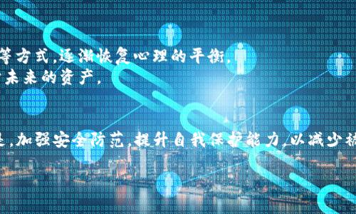   TP钱包被盗后立案能否找回资产？ / 

 guanjianci TP钱包, 资产找回, 数字货币盗窃, 网络安全 /guanjianci 

一、TP钱包简介
TP钱包是一款广受欢迎的数字货币钱包，用户可以通过它存储、转账和管理各种数字资产。作为一种移动端钱包，它的便捷性吸引了众多用户。然而，随着数字货币行业的发展，安全风险也随之增加，盗窃事件时有发生。

二、TP钱包被盗的情况分析
被盗的原因多种多样，包括但不限于网络钓鱼、恶意软件、账户信息泄露等。许多用户在使用TP钱包时，可能没有意识到安全隐患，导致钱包被黑客攻击。
一旦发现TP钱包被盗，第一时间的反应往往是慌张和不安。许多用户开始怀疑自己的资产是否还能找回来，这时就需要理性分析具体情况。

三、立案的必要性与步骤
如果你的TP钱包被盗，立案是找回资产的重要步骤。首先，要收集证据。证据包括交易记录、钱包地址、以及盗窃发生时的相关信息。其次，联系当地警方，提供证据，申请立案。
在正式立案后，警方可能会对案件进行调查，包括追踪黑客的身份和资金去向。然而，由于网络犯罪的复杂性，找回资产并不是一件容易的事情。

四、能否找回被盗资产
找回资产的可能性往往取决于多个因素，包括盗窃的手法、黑客的追踪难度、以及案件的处理效率。虽然有些用户通过警方的努力成功找回了部分资产，但也有很多人未能如愿。
在某些情况下，如果用户的TP钱包使用了多重签名或其他安全措施，找回资产的可能性会大大增加。这也是为何在选择使用数字钱包时，增强安全性非常重要。

五、预防措施与建议
最好的防范方法是从源头避免被盗。以下是一些实用的安全建议：
ul
li定期更新钱包软件，确保使用最新版本。/li
li启用双因素认证，增加账户安全性。/li
li避免在不安全的网络环境中进行交易。/li
li定期检查账户活动，及时发现异常。/li
li使用强密码，并定期更换。/li
li针对投资的数字资产进行分散存储。/li
/ul

六、事件后的心理调整与反思
面对被盗事件，用户的心理反应是正常的。在经历了这样的事情后，用户需要进行心理调整。可以通过与朋友交流、寻求专业心理帮助等方式，逐渐恢复心理的平衡。
同时，这也是一个反思的机会。很多用户会意识到，数字资产的安全常常被忽视。通过吸取教训，提升自身的安全意识，才能更好地保护未来的资产。

七、总结
TP钱包被盗立案能否找回资产，取决于具体情况。虽然有可能通过法律途径找回部分资产，但并不保证每位用户都能如愿。更重要的是，加强安全防范，提升自我保护能力，以减少被盗的风险。无论在哪个时代，安全始终应该被放在第一位。只有这样，才能充分享受数字货币带来的便利，而不被其潜在风险所困扰。 

请记住，虽然我们无法避免所有风险，但可以通过合理的措施来保护自己的资产和信息安全。