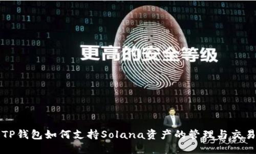 TP钱包如何支持Solana资产的管理与交易