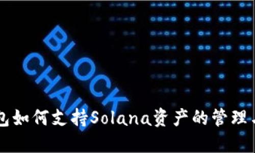 TP钱包如何支持Solana资产的管理与交易