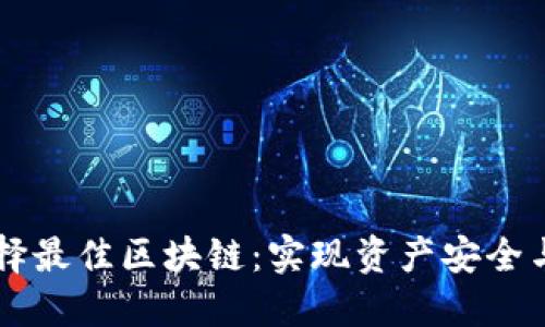 TP钱包选择最佳区块链：实现资产安全与高效交易