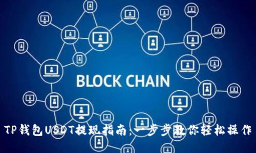 TP钱包USDT提现指南：一步步教你轻松操作