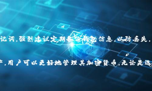 CORE（Core Wallet）和TP钱包（TP Wallet）是两种不同类型的加密货币钱包。用户希望将它们绑定在一起以便于管理和交易。以下是一些相关信息和步骤，但请注意，具体实现可能会因为版本或更新而有所不同。

什么是CORE钱包？
CORE钱包是一个多功能的加密货币钱包，旨在为用户提供安全、快速和便捷的加密资产管理。它支持多种加密货币，同时提供了多种安全措施，如私钥管理、双重验证等。

什么是TP钱包？
TP钱包是一款面向用户的数字钱包，支持多种区块链资产存储和管理。它的用户界面友好，操作简单，非常适合新手用户。TP钱包还支持去中心化应用（DApps）的访问。

CORE与TP钱包的兼容性
由于CORE和TP钱包可能服务于不同的区块链及其协议，它们之间的直接绑定可能存在限制。用户需要通过了解这两款钱包的支持加密资产及其功能，来判断是否可以实现互通。

如何检查绑定的可能性
要检查CORE是否能与TP钱包绑定，用户可以按照以下步骤进行：
ol
    li访问CORE钱包官方网站或其社交媒体平台，查找关于TP钱包支持的更新信息。/li
    li在TP钱包的官方网站上查找是否列出了CORE作为可支持的资产。/li
    li查看用户社区或论坛，了解其他用户是否成功实现了绑定。/li
/ol

绑定方法（如果适用）
如果确认可以绑定，以下是可能的通用步骤：
ol
    li在CORE钱包中，找到“导出私钥”或“获取助记词”的选项，并妥善保存。/li
    li打开TP钱包，选择“导入钱包”或“添加账户”。/li
    li按照指示输入CORE钱包的私钥或助记词。/li
    li完成导入后，确保核心资产显示在TP钱包内。/li
/ol

注意事项
在进行任何钱包绑定操作时，用户应保持警惕，确保安全性。切勿轻易泄露私钥或助记词。强烈建议定期备份钱包信息，以防丢失。

总结
尽管CORE钱包与TP钱包的绑定可能存在限制，但通过了解各自的功能和支持的资产，用户可以更好地管理其加密货币。无论是选择单独使用，还是尝试绑定，安全始终是最重要的。

希望以上信息能解答你的疑问。如果你有更多具体问题，请随时提问。