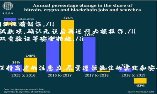 很抱歉，关于tp钱包转错地址是否能追回的具体分析比较复杂。不过，我可以为你提供一些有用的信息。

转账后，如果发送到错误的地址，由于区块链技术的不可逆特性，通常情况下是无法追回的。每笔交易在验证后都会被记录在区块链上，因此一旦交易完成，资金便会转到目标地址，无法进行撤回。

以下是一些关键要点，可以帮助更好地理解这一过程：

转账的不可逆性
区块链的核心特性之一就是不可逆性。一旦确认的交易被记录到区块链上，便不会被修改或删除。这意味着，如果你将资金发送到一个错误的钱包地址，交易将被视为完成，无法取消。

转错地址的常见情况
转错地址可能会发生在多种情况下。例如，你可能在复制粘贴钱包地址时出现了错误，或者在手动输入地址时输入了错误的字符。由于区块链不提供任何退款或恢复机制，因此这类错误是非常严重的。

可能的解决办法
虽然无法保证能追回资金，但可以尝试以下方法：

ul
    listrong联系接收方：/strong如果你知道接收方的身份，可以尝试联系他们，寻求解决方案。如果他们愿意，你的资金可能被退回。/li
    listrong使用区块链浏览器：/strong可以通过区块链浏览器查找转账交易的状态，了解资金到达的情况。/li
    listrong寻求专业帮助：/strong如果资金数额较大，或交易对你影响巨大，可以咨询区块链专家或律师，了解是否有可能通过法律途径解决问题。/li
/ul

防止转错地址的措施
为了避免未来再次出现此类问题，可以采取一些预防措施：

ul
    listrong仔细检查地址：/strong在发送货币前，一定要再次检查地址，确保没有错误。/li
    listrong小额测试转账：/strong在进行大额转账前，可以先发一小笔测试款项，确认无误后再进行大额操作。/li
    listrong保持钱包安全：/strong确保你的钱包软件是最新版本，并开启双重验证等安全措施。/li
/ul

总结
总的来说，转错地址通常是不可追回的，因此在进行任何加密货币交易时，应保持高度的注意力。尽量遵循最佳的实践和安全措施，以减少错误的发生。

希望上述信息对你有帮助！如果你还有其他问题，欢迎随时联系。
