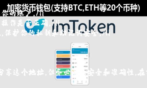 在区块链和加密货币的世界中，尤其是使用TP钱包（Trust Wallet）时，收款地址是非常重要的一个概念。你可以将TP钱包的收款地址与他人分享，但在分享之前，有一些重要的事项需要了解。

什么是TP钱包？
TP钱包，也称为Trust Wallet，是一款去中心化的数字资产钱包。它支持多种加密货币，包括以太坊（ETH）、比特币（BTC）、以及各种代币。TP钱包不仅安全，而且用户友好，使得新手也能轻松上手。

收款地址的概述
每个TP钱包都有一个或多个收款地址。这个地址是你用来接收加密货币的唯一识别码。可以把它想象成你银行账户的账号。当其他人想要向你发送加密货币时，他们只需输入你的收款地址。

可以与别人分享收款地址吗？
是的，你可以把TP钱包的收款地址分享给任何人。这是进行加密货币交易的基本流程。只需确保你分享的是正确的地址。一个小的错误可能会导致资金丢失。

如何找到TP钱包的收款地址？
要获取你的TP钱包收款地址，启动TP钱包应用，选择相应的加密货币，然后点击“接收”或“收款”按钮。界面上会显示你的收款地址，你可以复制并分享这个地址。

分享收款地址时需要注意的事项
在分享收款地址时，有一些重要事项需要注意：
ul
    listrong确保准确性：/strong在分享之前，拷贝地址并检查一遍，确保没有错误。错误的地址可能导致资金的永久丢失。/li
    listrong私人安全：/strong虽然收款地址本身是公开的，但不要分享你的私钥或助记词，这是保护钱包安全的关键。/li
    listrong熟人优先：/strong尽量只与信任的人分享你的收款地址，避免与陌生人共享，以减少潜在的诈骗风险。/li
/ul

在不同场景中分享收款地址
分享收款地址的场合非常广泛。无论是向朋友转账，还是在网络上进行交易，准确、方便地分享收款地址是非常重要的。

h4朋友间的转账/h4
如果你的朋友需要向你发送一些加密货币，分享你的收款地址即可。无论是微信、短信还是电子邮件，确保使用安全的方式分享地址。你也可以使用二维码功能，减少输入错误的风险。

h4在线购物和支付/h4
许多在线商家和平台也支持加密货币支付。在结算时，你只需提供你的TP钱包收款地址，便可以完成支付。确保商家是合法的，以保证交易的安全。

h4参与加密货币项目/h4
在参与区块链项目时，你常常需要提供收款地址来接收奖励或代币。确保项目的真实性，再向其提供你的收款地址。

出现问题时的应对措施
在某些情况下，可能会遇到问题。比如，发送方可能输入错误的地址，或者交易未成功。在这种情况下，你应该及时采取措施：
ul
    listrong确认交易状态：/strong查看交易确认状态，了解资金是否已经到达你的账户。/li
    listrong联系发送方：/strong如果问题出在发送方，及时沟通并确认他们的操作是否正确。/li
    listrong遇到诈骗：/strong若你怀疑自己可能遭遇了诈骗，请尽快采取措施，保护你的私钥和助记词安全。/li
/ul

总结
总之，TP钱包的收款地址是进行加密货币转账的重要工具。你可以放心地与他人分享这个地址，但务必注意安全和准确性。在分享时，保持警惕，确保只与信任的人分享，并且不要泄漏任何个人私钥或助记词。