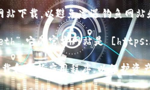 官方以太坊钱包一般指的是MetaMask钱包，这是一种广泛使用的以太坊以及ERC20代币的数字钱包。官方MetaMask钱包的网址是 [https://metamask.io](https://metamask.io)。

此网站上可以找到MetaMask钱包的下载链接和安装指南。请确保通过官方网站下载，以避免遭遇钓鱼网站和其他安全问题。

还有另外一款官方的钱包是以太坊基金会推荐的以太坊客户端钱包，称为“Geth”，它的官方网站是 [https://geth.ethereum.org](https://geth.ethereum.org)。

为了保证安全，使用任何数字钱包时都建议用户保持警惕，确保从官方网站下载和更新应用程序，以保护资产安全。