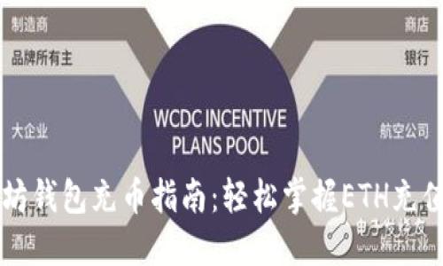 以太坊钱包充币指南：轻松掌握ETH充值方法