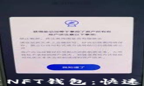 
如何在TP平台上创建NFT钱包：快速指南与成功交易技巧