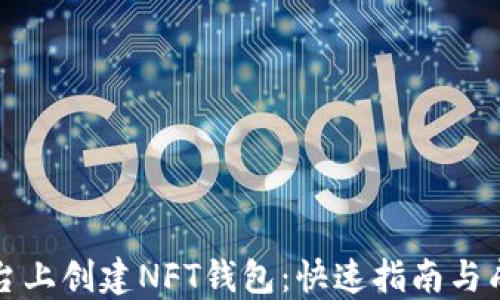 
如何在TP平台上创建NFT钱包：快速指南与成功交易技巧